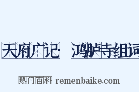 天府广记·鸿胪寺组词是什么意思的图片
